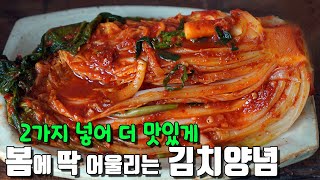 배추가뻣뻣해지는~ 봄김치는 이렇게 담구세요 \u0026 풀물 안넣고 이것 한번 넣어보세요~ 이것저것 안하고 간단한 양념