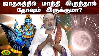 தோஷம் கழிப்பது எப்படி? | அர்த்தமுள்ள ஆன்மீகம் | Jaya Tv