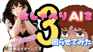 【Cotomo】ニュータイプ風がAIと会話してみた3【下4:15～】