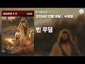 12월 18일 수요일 장년교과 빈 무덤