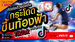 สอนตัดต่อ TikTok กระโดด ขึ้นท้องฟ้า เท่ๆ ทำง่าย ด้วยมือถือ | ABOUTBOY SANOM