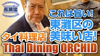 食レポ 『Thai_Dining ORCHID』：長瀬 猛（神戸市東灘区選出 兵庫県議会議員）