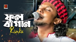 Ful Bagan || ফুল বাগান || Rinku || Sumon Kalyan || New Bangla Song 2020 || @G Series Music