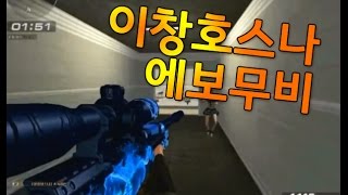 [서든어택]이창호스나 매드무비 sudden attack