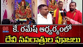 పద్మారావు నగర్ అమాల్ బస్తీలో ఘనంగా దేవీ నవరాత్రుల పూజలు..||95News