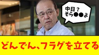 【阪神×中日】どんでん、フラグを立てる