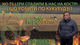 ЩО РОБИТИ ПО КУКУРУДЗІ?NO-TILL,РИХЛЕННЯ,ДИСКУВАННЯ,ОРАНКА,MINI-TILL?ШУКАЄМО ОПТИМУМ. #вспашка