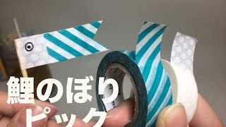 【マステDIY!】鯉のぼりピックの作り方　子どもの日に！