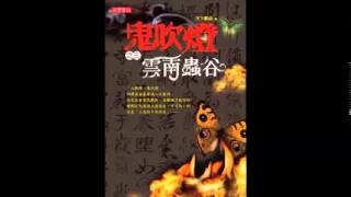 鬼吹燈3 雲南蟲谷 01/56 粵語