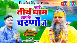 Hey Gurudev Pranam | हे गुरुदेव प्रणाम आपके चरणों में | Saksham Goyal | Latest Guru ji Bhajan