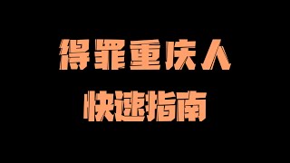 如何快速得罪重庆人指南（原来台湾人很少能得罪重庆人）