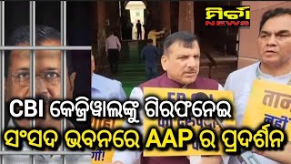 #AAP Protest : CM Kejriwal ଙ୍କ ଗିରଫ ନେଇ ସଂସଦ ଭବନ ପରିସରରେ AAP ର ଜୋରଦାର ପ୍ରଦର୍ଶନ #mirchanews #kejriwal