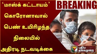 #BREAKING | 'மாஸ்க் கட்டாயம்' கொரோனாவால் பெண் உயிரிழந்த நிலையில் அதிரடி நடவடிக்கை | Karaikal | PTT