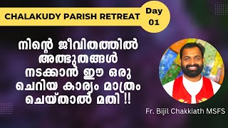 നിന്റെ ജീവിതത്തിൽ അത്ഭുതങ്ങൾ നടക്കാൻ ഈ ഒരു ചെറിയ കാര്യം മാത്രം ചെയ്താൽ മതി! Chalakudy Parish Retreat