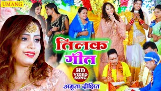 #video | #Amrita_dixit तिलक विवाह गीत || रघुनंदन हरि || Lagan special video 2022