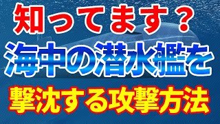 潜水艦を撃沈するアスロック攻撃