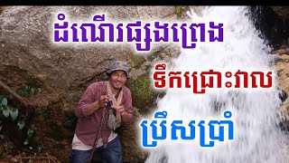 ដំណើរផ្សងព្រេងទឹកជ្រោះវាលប្រឹសប្រាំ