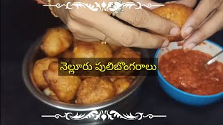 Nellore Pulibongaralu with ఉల్లి కారం | Nellore Bonda recipe | Puli bongaralu | Erra karam