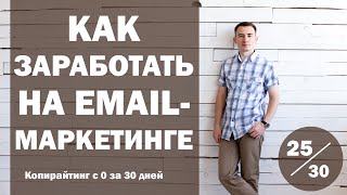 Урок 25. Как заработать деньги на Email-маркетинге | Курс 