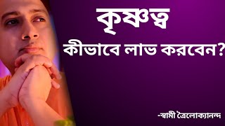 কৃষ্ণত্ব কীভাবে লাভ করবেন? August 02, 2021