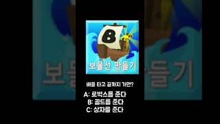 로블 고인물 퀴즈! 다맞추면 고인물!  #shorts