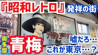 【これが東京!?】昭和レトロ発祥の『青梅』がお出かけ最適スポットすぎた…【間違い続出】