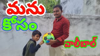 మను కోసం వాలీబాల్ // manu kosam vaaliball // manu mama AtoZ