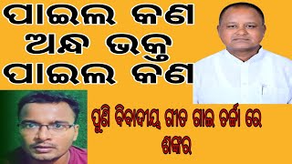 ବିବାଦୀୟ ଗୀତଗାଇ ପୁଣି ଚର୍ଚ୍ଚାରେ ଶଙ୍କର,ଶୋସିଆଲ ମିଡ଼ିଆର viralଗୀତ #odianews #Odisha #bjd4odisha #bjpodisha