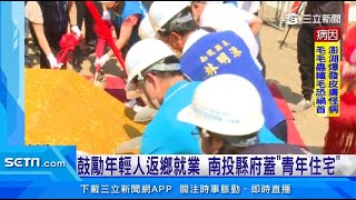 鼓勵年輕人返鄉就業　南投縣府蓋「青年住宅」｜三立新聞台