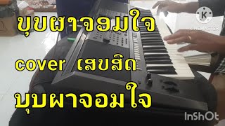 ບຸບຜາຈອມໃຈ/cover/ເສບສົດ/บุบผาจอมใจ