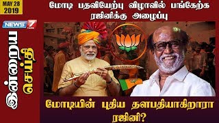 மோடியின் புதிய தளபதியாகிறாரா ரஜினி? | இன்றைய செய்தி | Indraya Seithi