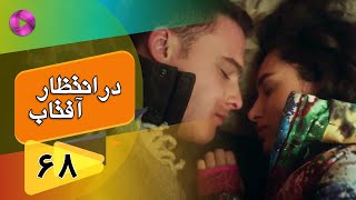 Dar Entezare Aftab - Episode 68 - سریال در انتظار آفتاب  – قسمت 68– دوبله فارسی