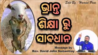 ଭ୍ରାନ୍ତ ଶିକ୍ଷା ରୁ ସାବଧାନ | Message by : Rev. David John Samantray (19-04-2020)