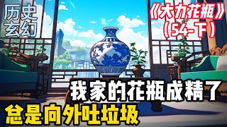 【大力花瓶54-下】【感謝@余宗欣 @kaowanlu    】我家的花瓶通古今，古今雙綫都精彩！ #小说 #二次元 #漫画 #爽文