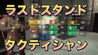 ディビジョン ラストスタンド タクティシャンで22キル35,000点 スキルマン エアバースト ドラゴンブレス DIVISION 1.6.1