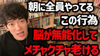 【朝やってはいけない行動ワースト3】メチャクチャ老けて、脳が無能化するので、一日中なにやっても頭がぼーっとして、日常業務に支障が出てしまいます！ぜひ気を付けてみてください！【DaiGo 切り抜き】