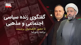 نحوه مواجهه امیرالمؤمنین علیه السلام با مخالفان | پخش زنده پانوراما، 24 دی 1403