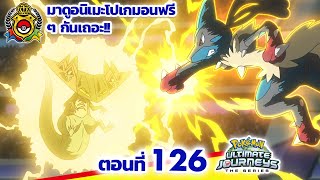 โปเกมอน เจอร์นีย์: Season 25 | 👑 ตอนที่ 126 | Pokémon Thailand Official