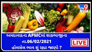 અમદાવાદ APMCના આજના તા. 06-02-2021 શાકભાજી અને ફૂલના ભાવ |Tv9news