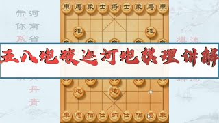 中国象棋： 五八炮破巡河炮 棋理讲解