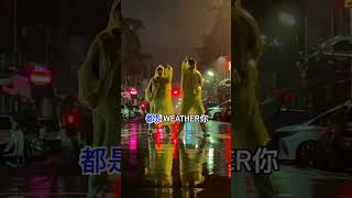 新單曲【都是weather你】 已發行☔️