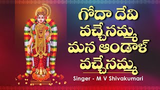 Godha Devi Vachenamma Mana Andalu Vachenamma || Lakshmi Devi Telugu Bhakthi Songs || Maha Lakshmi