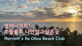 [하와이 호놀룰루 여행] 셀레나의 픽! 하와이 호놀룰루 나만알고싶은곳 Marriott's Ko-Olina Beach Club :)