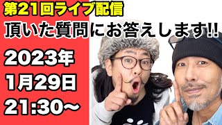 第21回ライブ配信　2023年1月29日　21:30〜