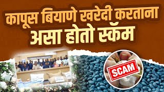 शेतकऱ्यांनो सावधान!🚨 कापुस☁️ बियाणे खरेदीत होतेय फसवणूक | How to Avoid Cotton Seeds Scam | Agricola