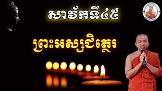 ប្រវត្តិព្រះអស្សជិត្ថេរ (សាវ័កទី៤៥) សម្តែងដោយ ភិក្ខុមុនិបាលោ ជួន កក្កដា Choun kakda CKD