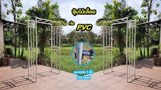 ซุ้มไม้เลื้อยท่อ PVC รุ่นโครงสี่เหลี่ยม สูงโปร่งโล่งสบายตา สวนจะไม่รกอีกต่อไป