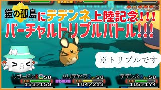 【ORAS/トリプル】デデンネ上陸記念！バーチャルトリプルバトル！