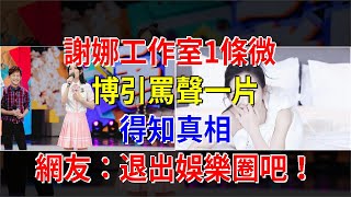 謝娜工作室1條微博引罵聲一片，得知真相，網友：退出娛樂圈吧！，[娛樂八卦]