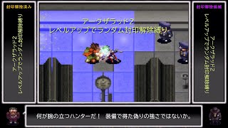 アークザラッド2　レベルアップでランダム封印解除縛り　パート1